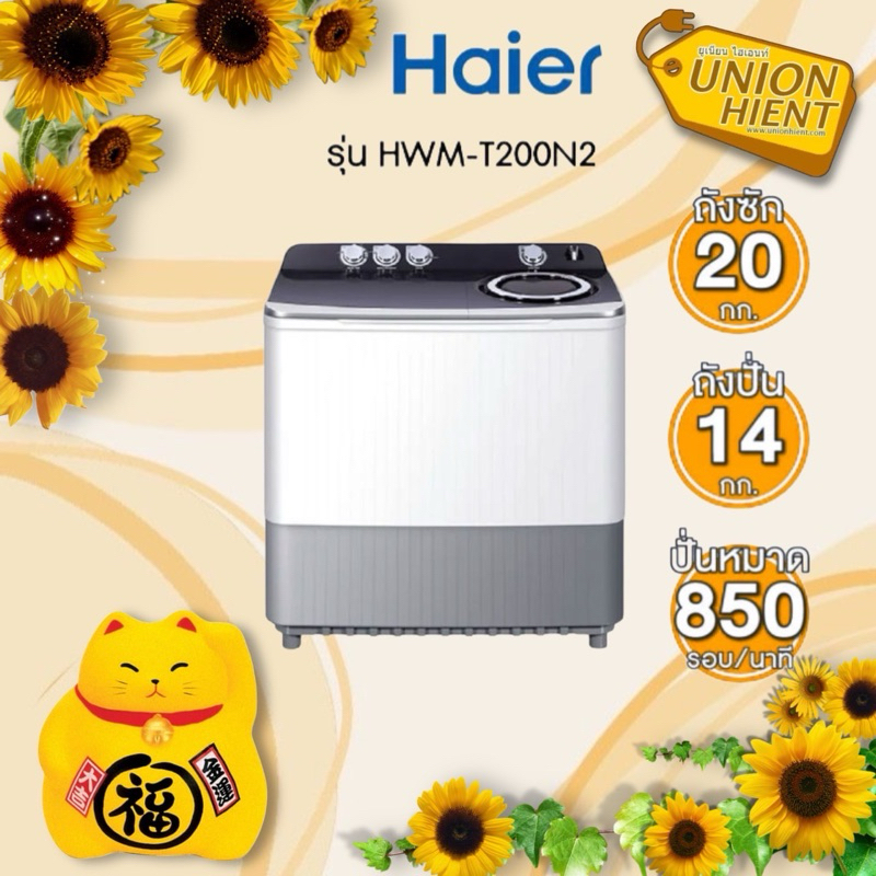 เครื่องซักผ้าสองถัง HAIER รุ่น HWM-T200N2 ความจุ 20 kg./ 14 kg.