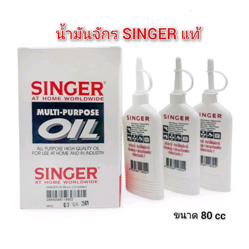 น้ำมันจักรแท้ singer 80 cc (12 ขวด)