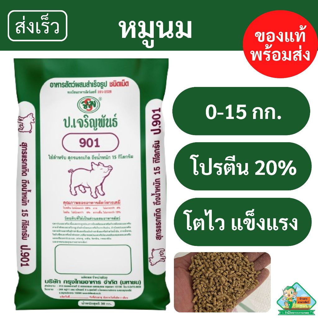 อาหารหมูนม ป.เจริญพันธุ์ 901S เม็ดผสมสำเร็จ [แรกเกิด - 15 กิโลกรัม]