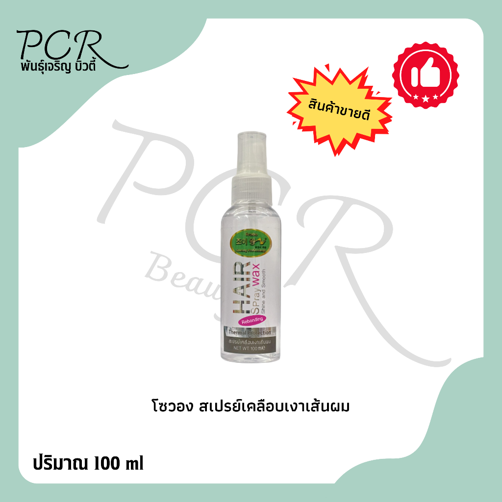 ‼️สินค้าแนะนำ‼️ สเปรย์เคลือบเงาเส้นผม โซวอง (Hair Spray Wax) 100 ml