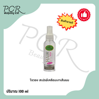 ‼️สินค้าแนะนำ‼️ สเปรย์เคลือบเงาเส้นผม โซวอง (Hair Spray Wax)…