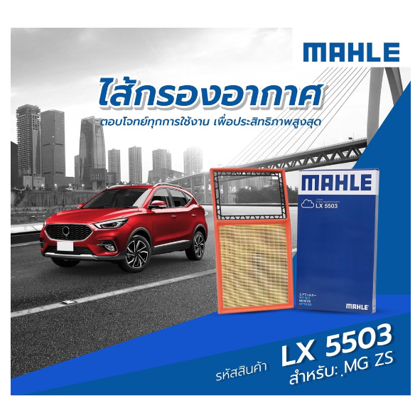 Mahle LX5503 5503 กรองอากาศ เอ็มจี แซดเอส MG ZS 1.5 2017 - 2022 10334315 air filter