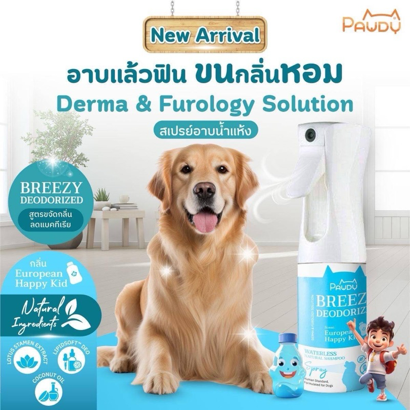 Pawdy Spray สเปรย์อาบน้ำแห้งสุนัข สูตร Natural ลดกลิ่นตัว ลดแบคทีเรีย ควบคุมและกำจัดกลิ่นไม่พึงประสงค์(50 ml)