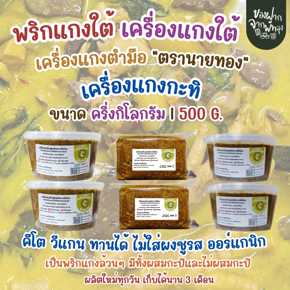 เครื่องแกงตำมือนายทอง ขนาด500กรัม  ฉบับคนใต้แท้ๆ สดใหม่  มีทั้งไม่ผสมกะปิและผสมกะปิ ราคา ถูกที่สุด ดีลบีเคเค แกลเลอรีภาพที่ 8