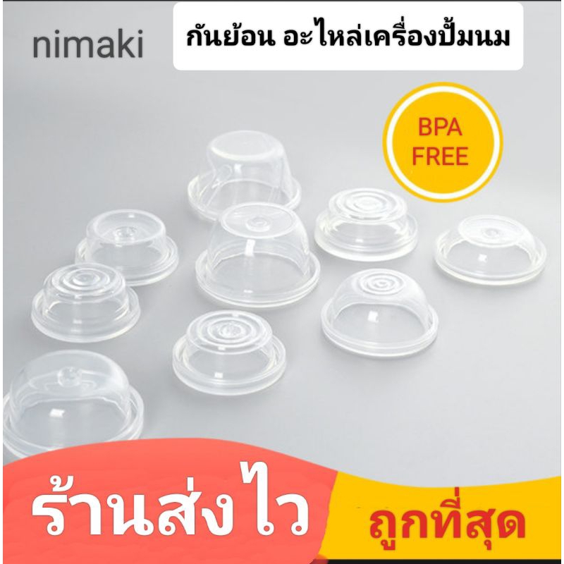อะไหล่เครื่องปั้มนม ไดอะเฟรม ยางกันย้อน ลูกสูบ