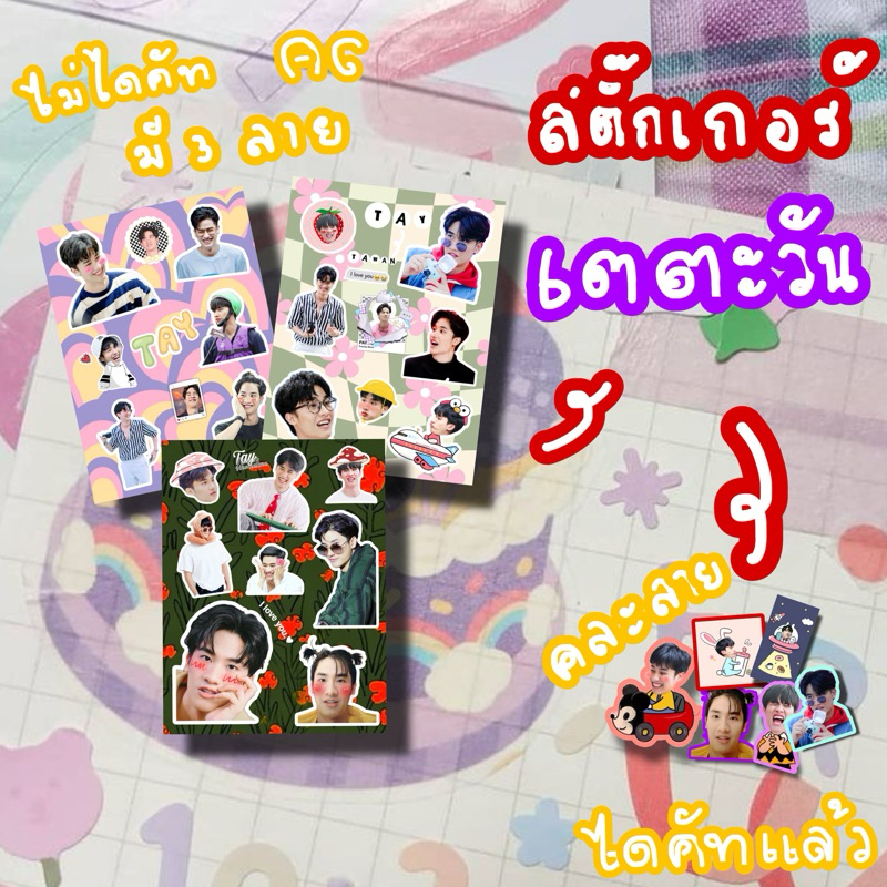 สติ๊กเกอร์เตตะวัน ไดคัท คละลาย และไม่ไดคัท
