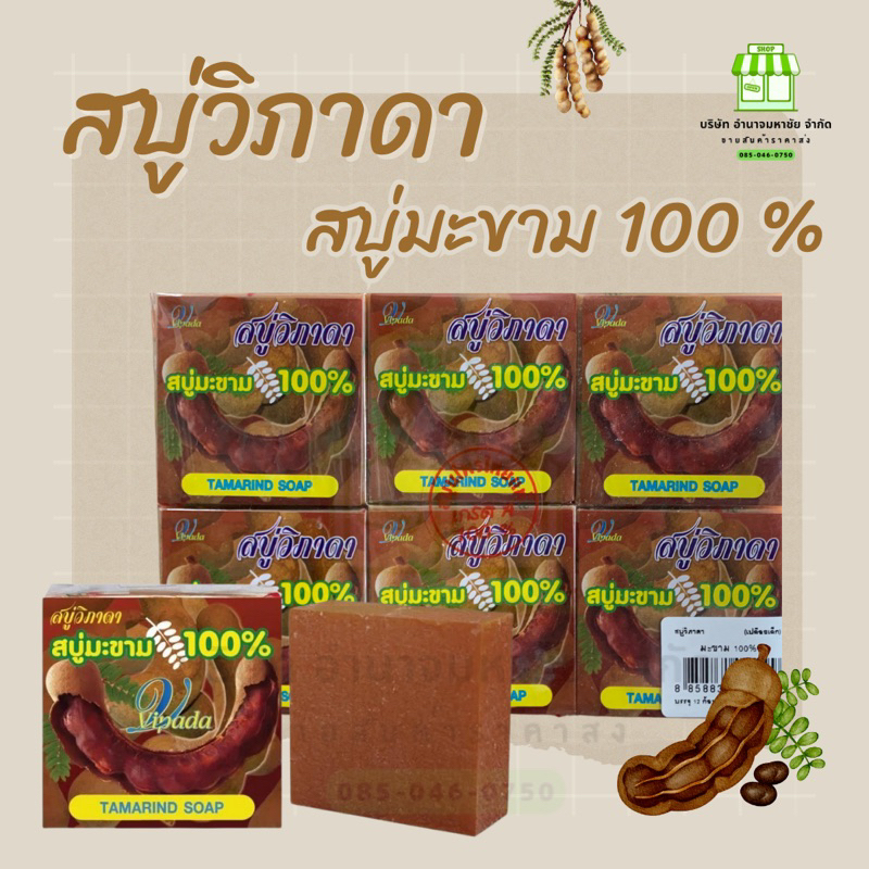 (ยกเเพค12ก้อน) สบู่วิภาดา มะขาม 100% ก้อน 65 กรัม