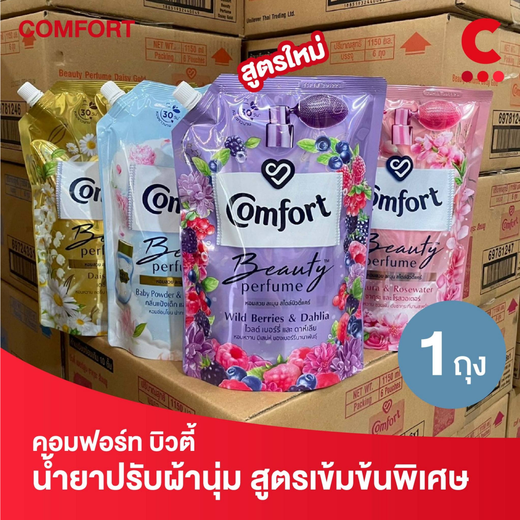สูตรใหม่! คอมฟอร์ท บิวตี้ เพอร์ฟูม น้ำยาปรับผ้านุ่ม 470 - 1150 มล. (เลือกสูตรและขนาดได้)