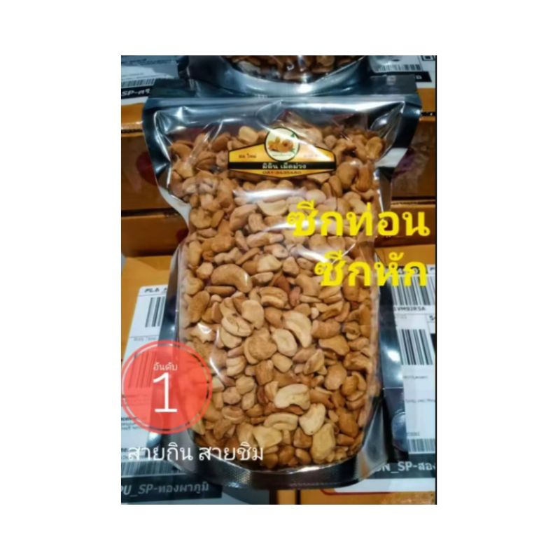 [ สด ใหม่ ส่งไว ] ซีกท่อน/ซีกหัก 500 กรัม มะม่วงหิมพานต์แบบซีกอบ พร้อมทาน ขนาดครึ่งกิโล สด ใหม่ หอม กรอบ พร้อมส่ง