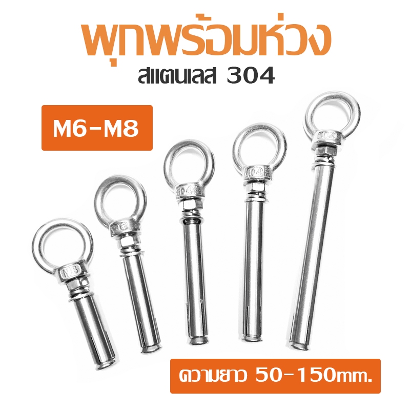 พุ๊ก พุก อายนัท สแตนเลส 304 พร้อมห่วง ขนาด M6-8