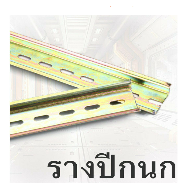 Steel din rail รางปีกนก สร้างขึ้นจากเหล็กแข็งที่สามารถรับน้ำหนักของอุปกรณ์ได้ อุปกรณ์ไฟฟ้าหลายชนิดเช่น รีเลย์, คอนแทคเตอ – โปรปัง