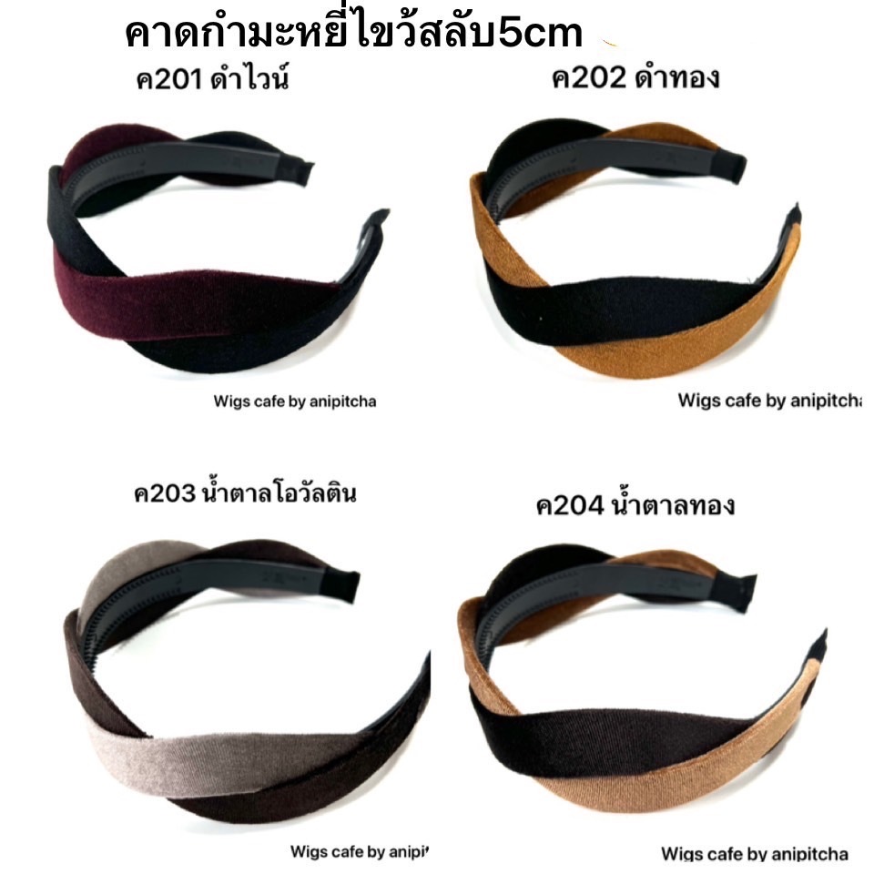 ค201-ค204 คาดกำมะหยี่ไขว้สลับ5cm