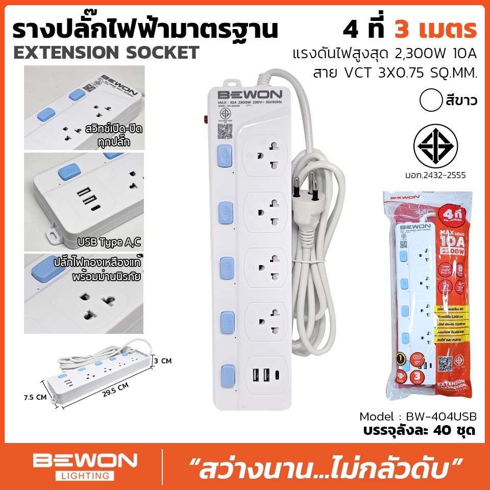 BEWON บีวัน รางปลั๊กไฟ 4 ช่อง มียูเอสบี สายไฟ 3 เมตร 5 เมตร มีUSB-C อิวาชิ iwachi