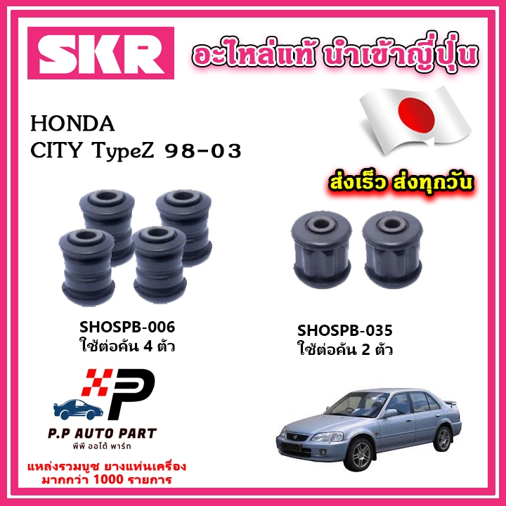 บูชคานหลัง HONDA CITY TypeZ ปี 99-03 SKR อะไหล่แท้ นำเข้าญี่ปุ่น ตรงรุ่น