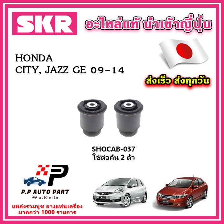 บูชคานหลัง HONDA Jazz GE / CITY  ปี 08-13 SKR อะไหล่แท้ นำเข้าญี่ปุ่น ตรงรุ่น