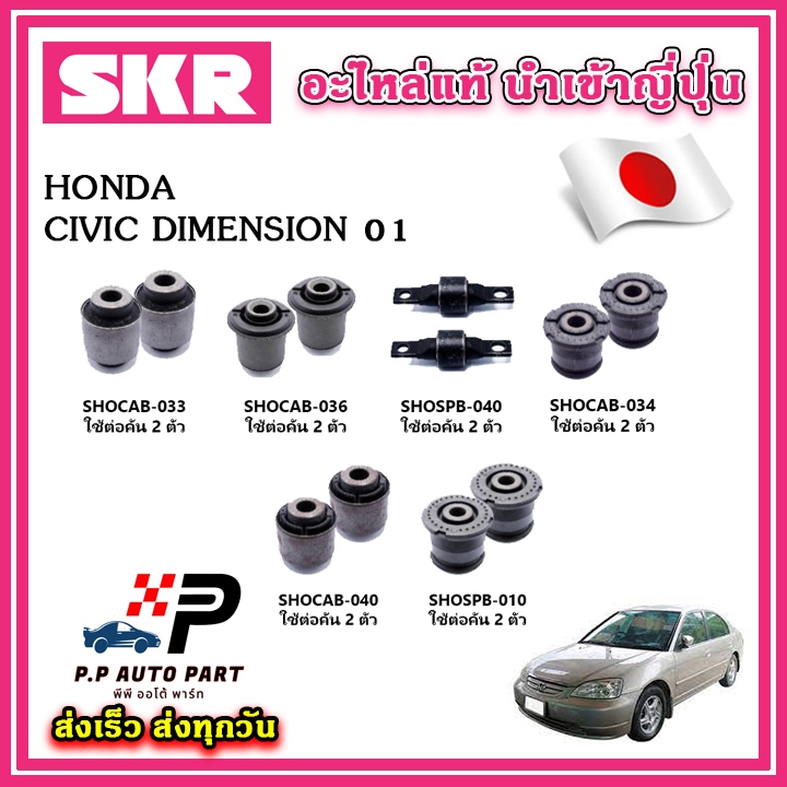 บูชคานหลัง HONDA CIVIC Dimension ES ปี 00-05 SKR อะไหล่แท้ นำเข้าญี่ปุ่น ตรงรุ่น บูชคอม้า