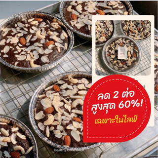 บราวนี่คีโต หน้าธัญพืช (ยกปอนด์) (🌸สั่งในไลฟ์สดลด50%)