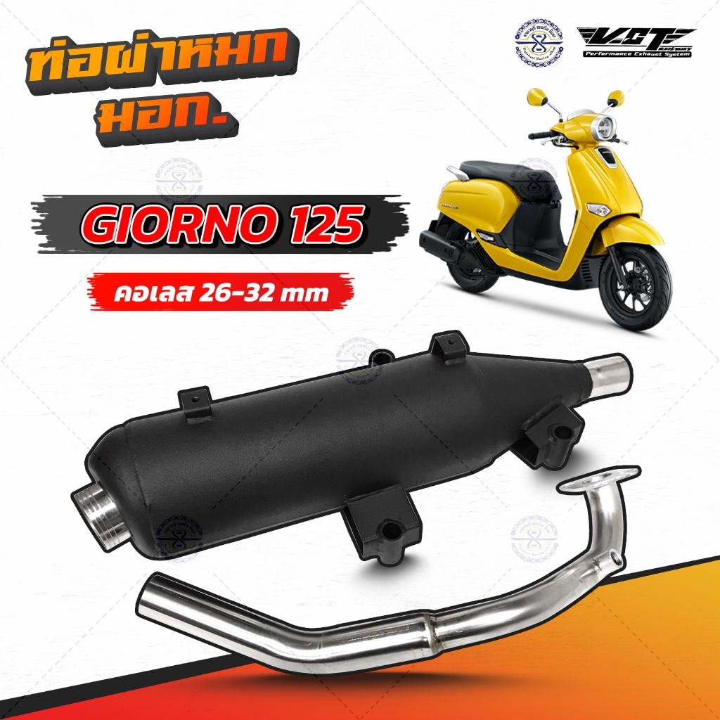 ท่อผ่าหมก Giorno 125 VCT  มอก. 341-2543 มีให้เลือก 3 ทรง