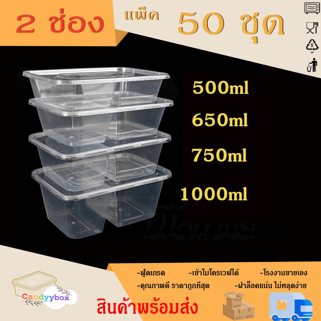 กล่องพลาสติกใส่อาหารสีใส 2 ช่องขนาด500/650/750/1000ml (แพ็ค 50 ชุด) กล่อง+ฝา สินค้าพร้อมส่ง