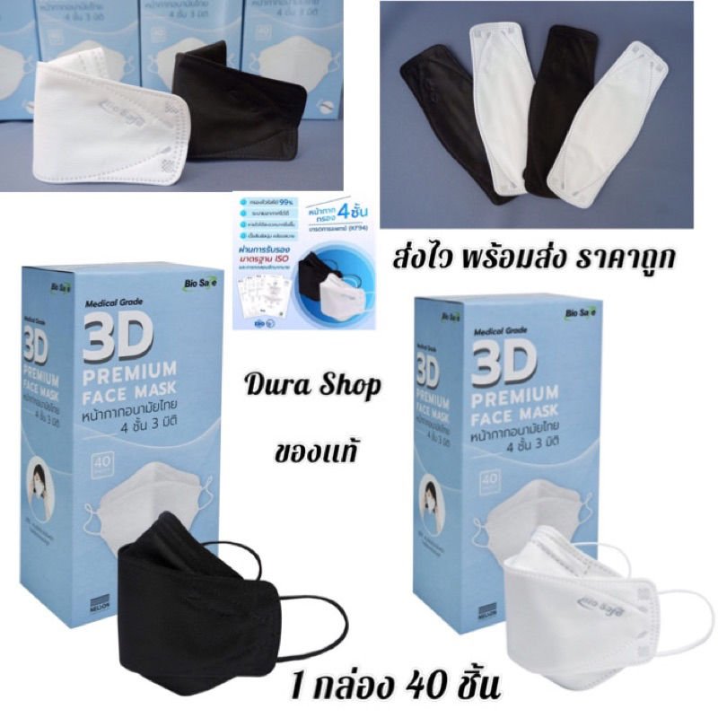 Biosafe 3D KF94 ไบโอเชฟหน้ากากอนามัย 3D - 4 ชั้น ( 40 ชิ้น/กล่อง )