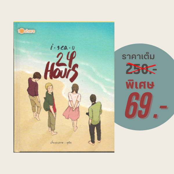 (69 บาท) หนังสือเรื่องสั้น I sea u 24 Hours (ปกแข็ง) : เรื่องและภาพ โดย มุนิน