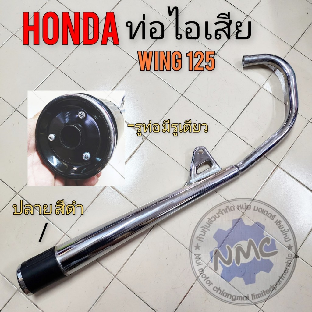 ท่อไอเสีย wing125 ท่อไอเสีย honda wing125 ทรงเดิม ของใหม่