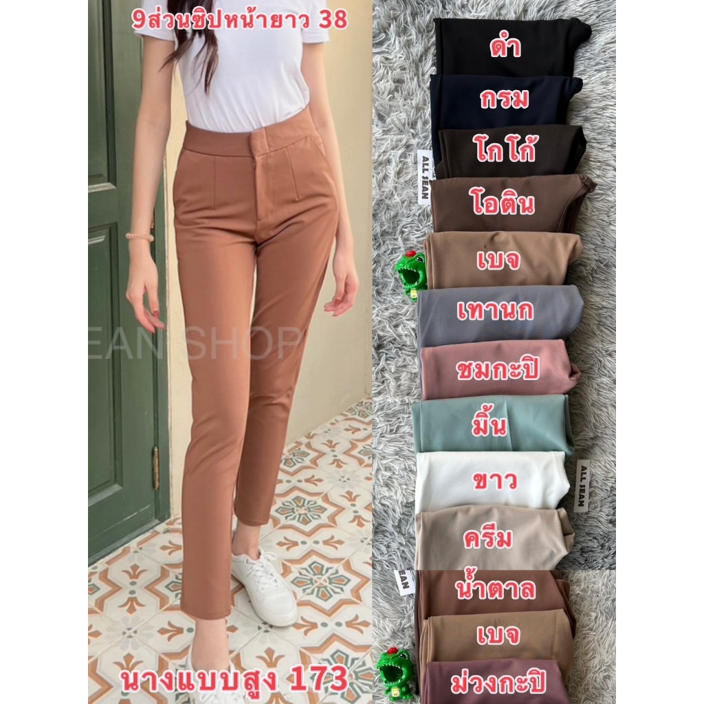 กางเกงโรเชฟซิปหน้า 9 ขายาว ส่วนเก็บทรงสวย ALL SEAN