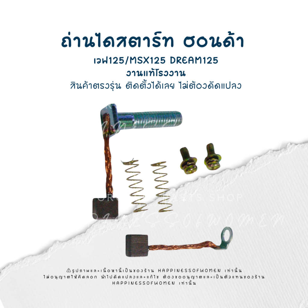 ถ่านไดสตาร์ทเวฟ125, ถ่านไดสตาร์ทเวฟ125i, ถ่านไดร์เวฟ125s, ถ่านไดร์เวฟ125r, ถ่านไดสตาร์ทMSX