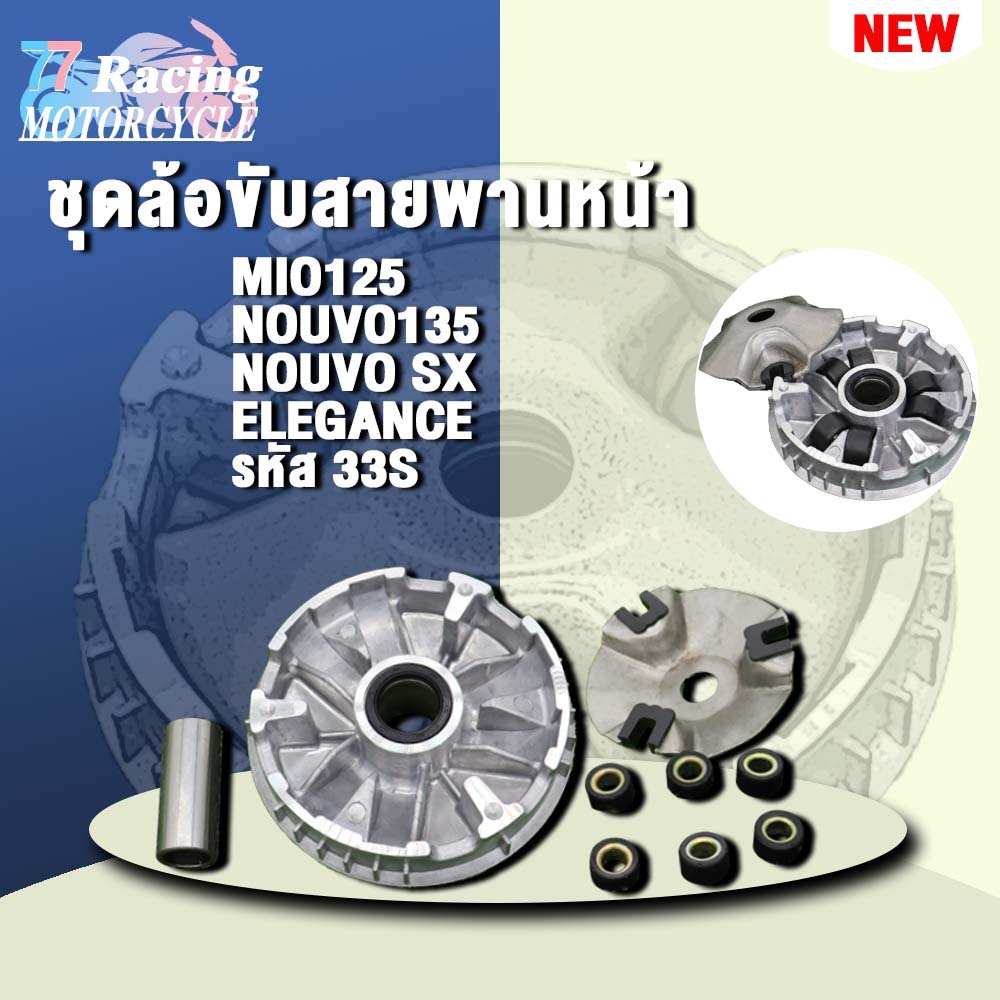 ล้อสายพานหน้า Mio125, Nouvo135/sx/Elegance.