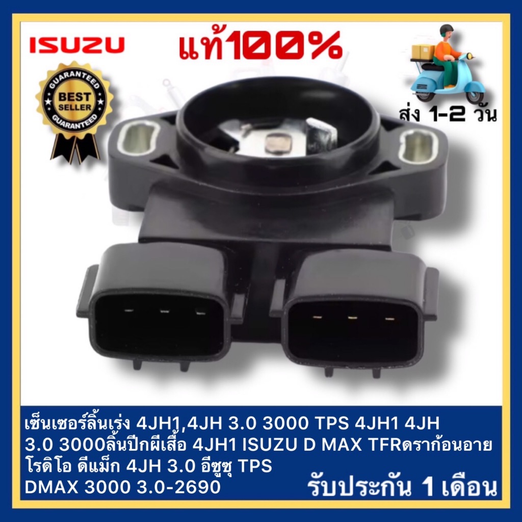 เซ็นเซอร์ลิ้นเร่ง 4JH1,4JH 3.0 3000 TPS 4JH1 4JH 3.0 3000 ลิ้นปีกผีเสื้อ 4JH1 ISUZU D MAX DMAX TFRดร