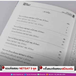 หนังสือ รวมเฉลยข้อสอบ NETSAT + เก็งแนวข้อสอบ 'ชีววิทยา' (ใหม่ล่าสุด)