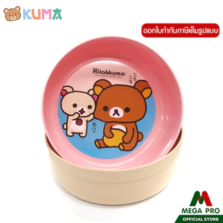 Megapro - ขันน้ำ ริลัคคุมะ รุ่น 20-7 ขันน้ำกลมลาย Rilakkuma ขนาด 20 ซม.