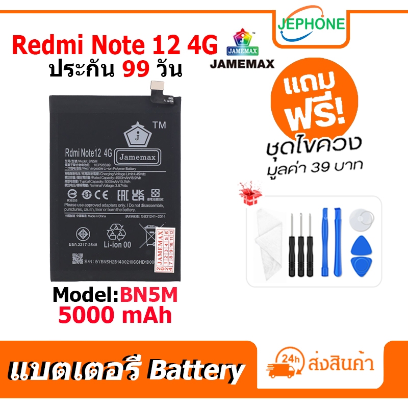 แบตเตอรี่ Battery Redmi Note 12(4G) model BN5M คุณภาพสูง แบต เสียวหมี่ (5000mAh) free เครื่องมือ