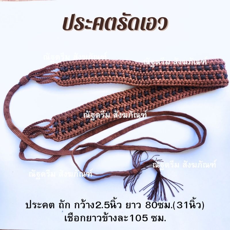 ประคต ประคตถักลายกระดูกงู