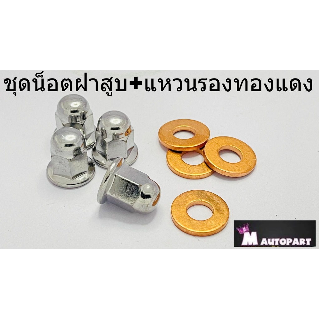 น็อตฝาสูบ+แหวนทองแดงMio / Nouvo / Fino / SPARK / SPARK135 น็อตเบอร์12/เกลียว8มิลชุบเลส ครบชุด