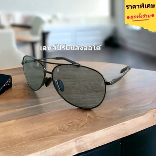 AORON แบรนด์แท้ 100% ร้านไทยส่งเร็ว แว่นกันแดดผู้ชาย ทรง Aviator เลนส์ออโต้ ปรับแสงอัตโนมัติ