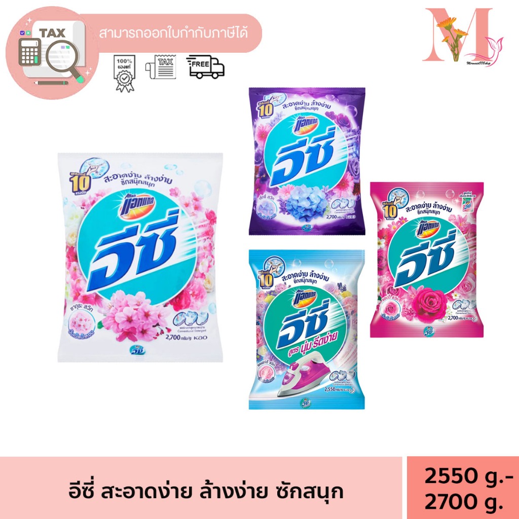 อีซี่ ผงซักฟอก สูตรมาตรฐาน แอทแทค อีซี่ แฮปปี้ สวีท 2500-2700 กรัม x1ถุง ถุงใหญ่
