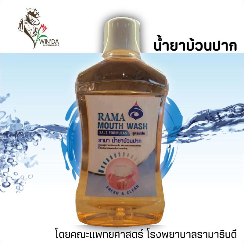 รามา น้ำยาบ้วนปาก สูตรเกลือ RAMA MOUTH WASH 500ml (By โรงพยาบาลรามาธิบดี)