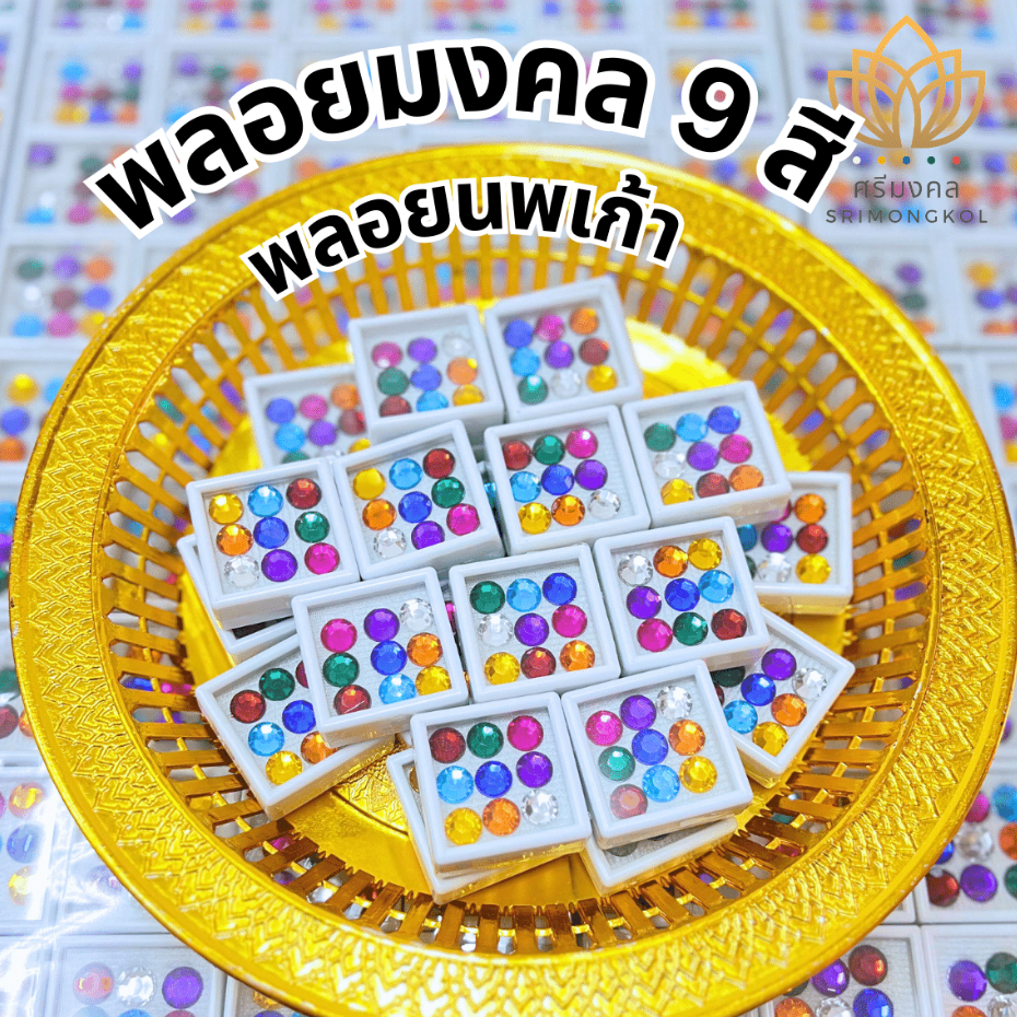พลอยมงคล 9 สี พลอยนพเก้า พลอยโชคลาภ พลอยมงคลยกเสาเอก พลอยมงคลวางศิลาฤกษ์ พลอยมงคลตั้งศาล
