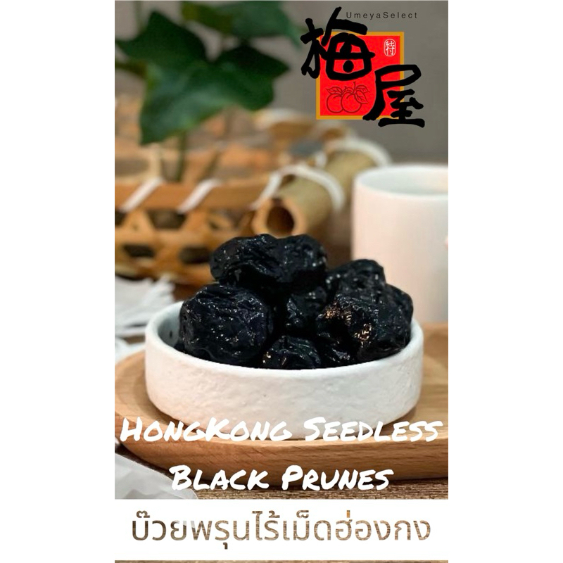 บ๊วยพรุนไร้เม็ดฮ่องกง HongKong Seedless Black Prunes 100g by Umeya TH