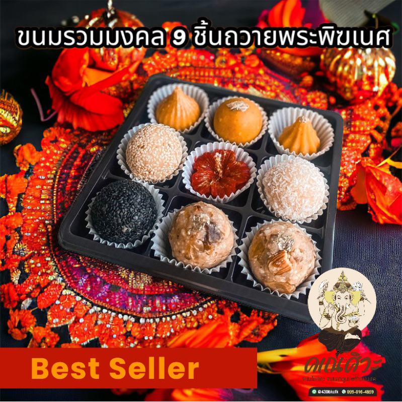 ขนมรวมมงคล 9 ชิ้น ถวายพระพิฆเนศ