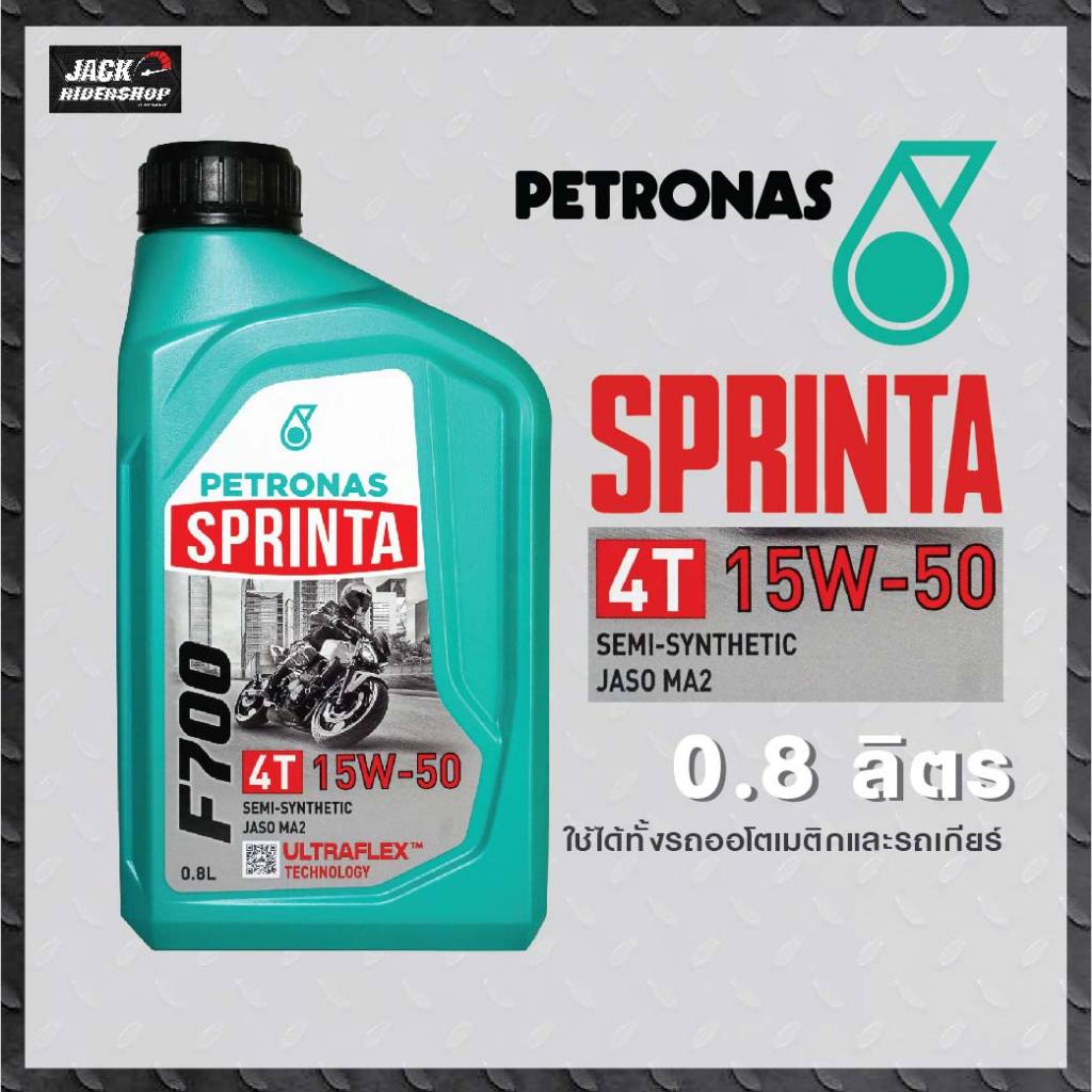 Sprinta F700 15W-50 PETRONAS น้ำมันเครื่องกึ่งสังเคราะห์ คุณภาพสูง ขนาด 0.8 ลิตร