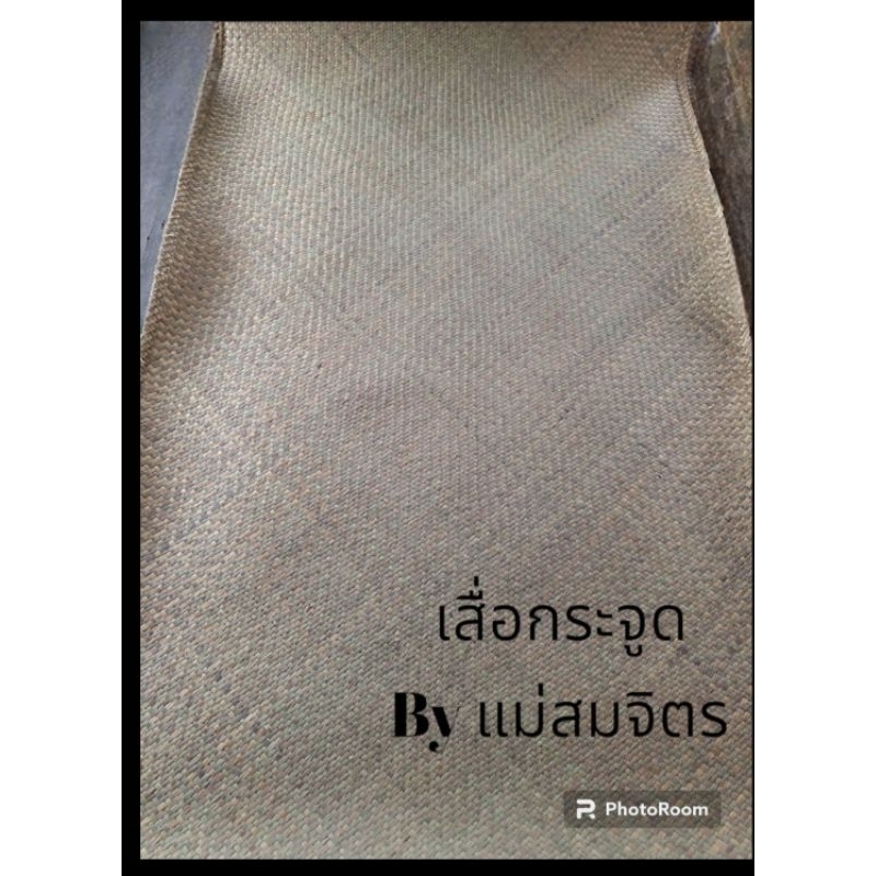 เสื่อกระจูดByแม่สมจิตร