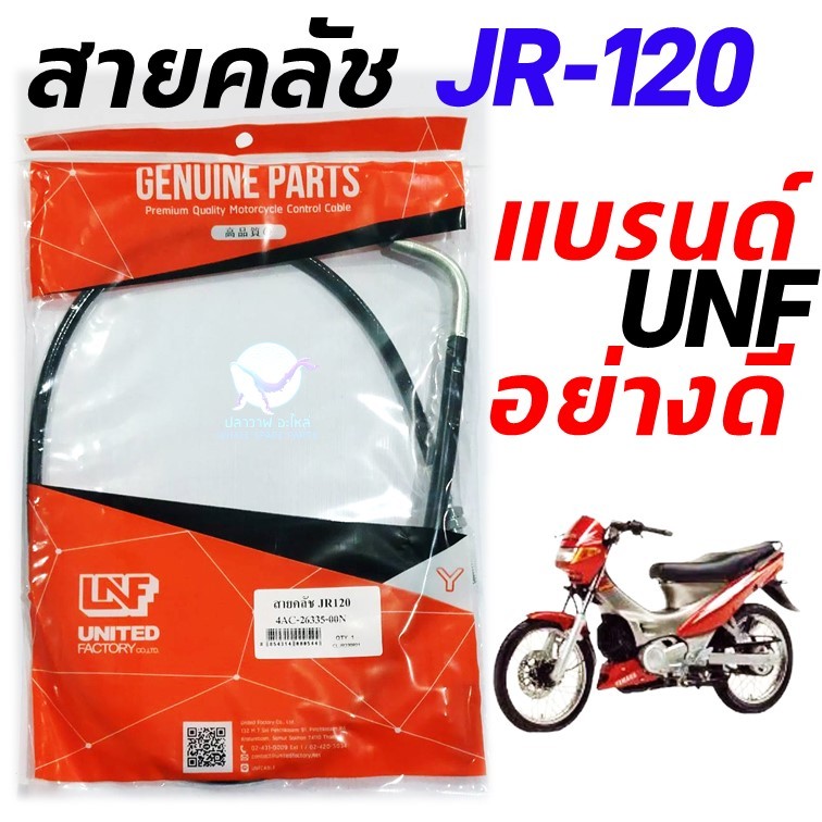 สายคลัทช์ สายคลัช JR 120 Yamaha JR-120 อย่างดี แบรนด์ UNF