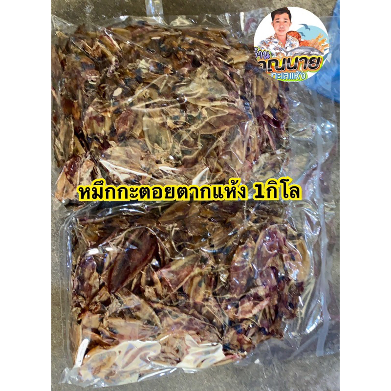 หมึกกะตอยจืดตากแห้ง เบาได้เยอะ 1กิโล ราคาพิเศษ
