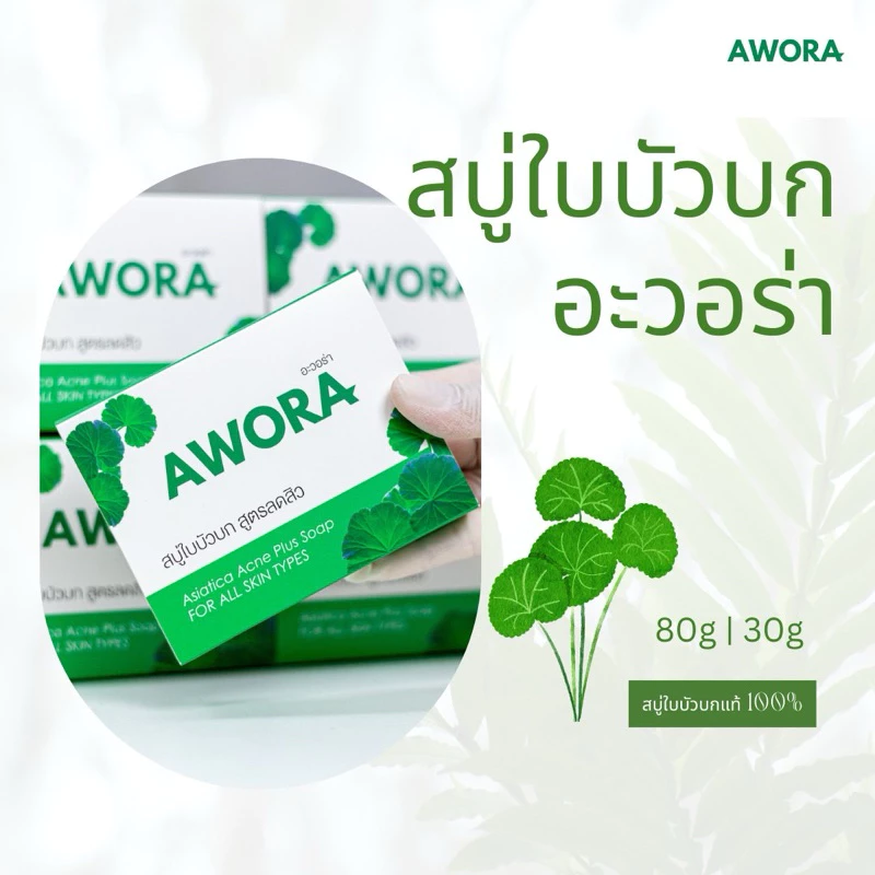 สบู่ใบบัวบก อะวอร่า สูตรลดสิว 80g thumbnail 3