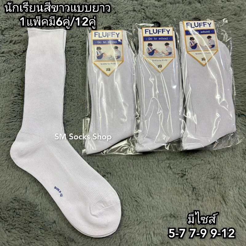 Fullyขาว ถุงเท้านักเรียนสีขาวแบบยาวผ้าไนลอนงานดี1แพ็คมี 6คู่-12คู่ มีไซส์ 5-7, 7-9, 9-12 สินค้ามีพร้อมส่งจ้า