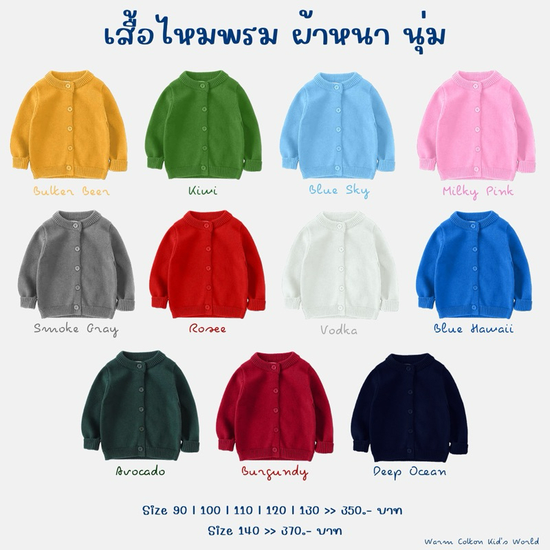 เสื้อไหมพรมเด็ก ผ้าหนานุ่ม [พร้อมส่ง] 🧶