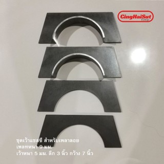 ชุดเว้าแชสซี รถกะบะโหลดเตี้ย