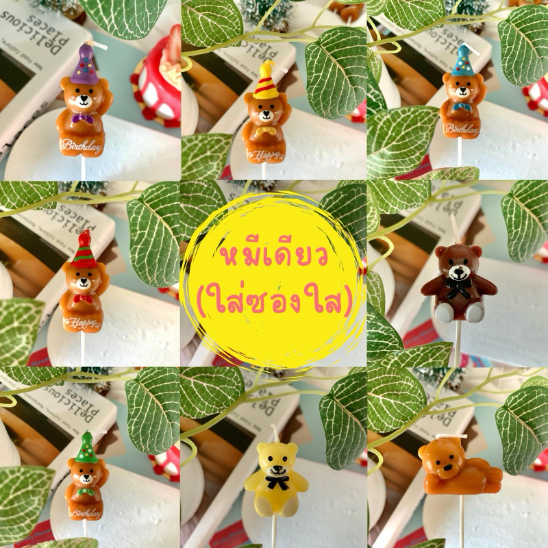 999 <พร้อมส่งในไทย 🇹🇭> เทียน Happy birthday 🎂 รวมมิตรเทียนหมี ขายแยก ใส่ซองใส